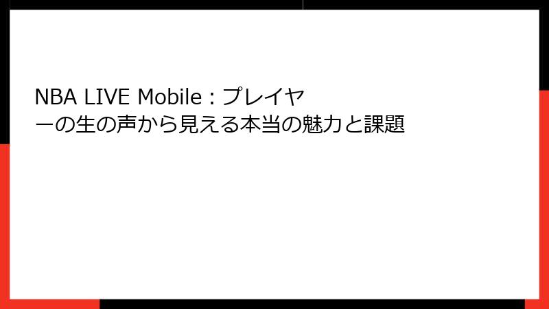 NBA LIVE Mobile：プレイヤーの生の声から見える本当の魅力と課題