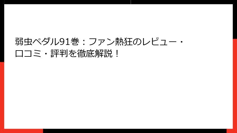 弱虫ペダル91巻：ファン熱狂のレビュー・口コミ・評判を徹底解説！