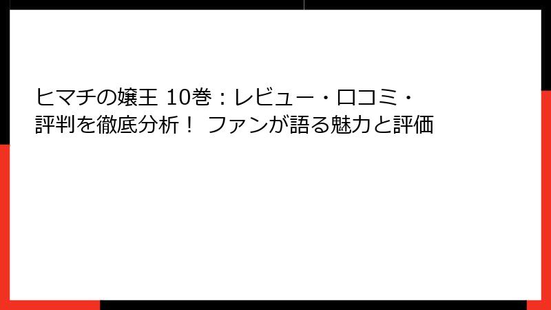 ヒマチの嬢王 10巻：レビュー・口コミ・評判を徹底分析！ ファンが語る魅力と評価