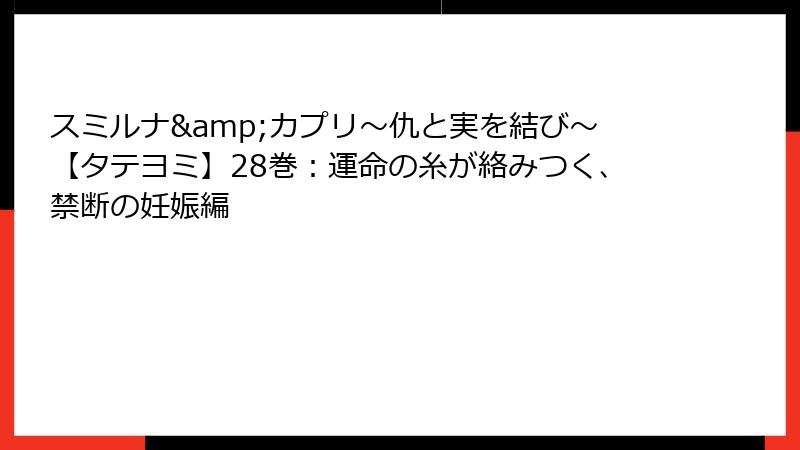 スミルナ&カプリ~仇と実を結び~【タテヨミ】28巻:運命の糸が絡みつく、禁断の妊娠編