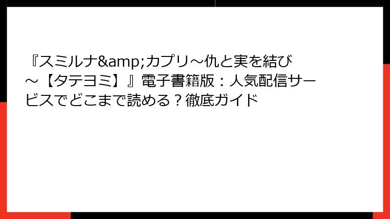『スミルナ&カプリ~仇と実を結び~【タテヨミ】』電子書籍版:人気配信サービスでどこまで読める?徹底ガイド
