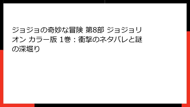 ジョジョの奇妙な冒険 第8部 ジョジョリオン カラー版 1巻：衝撃のネタバレと謎の深堀り