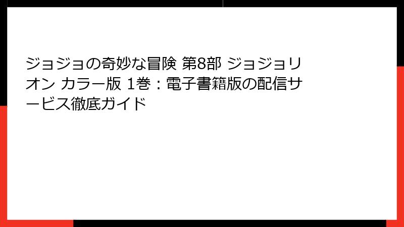 ジョジョの奇妙な冒険 第8部 ジョジョリオン カラー版 1巻：電子書籍版の配信サービス徹底ガイド