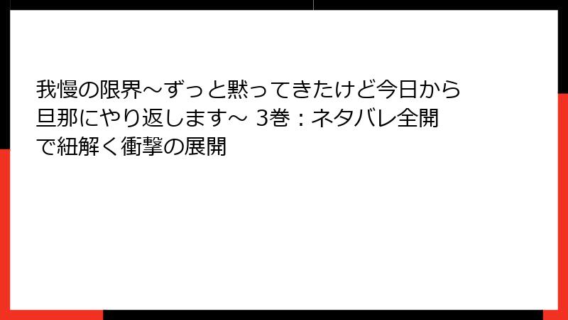 我慢の限界～ずっと黙ってきたけど今日から旦那にやり返します～ 3巻：ネタバレ全開で紐解く衝撃の展開