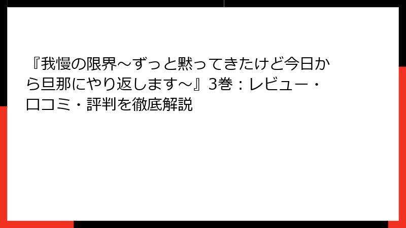 『我慢の限界～ずっと黙ってきたけど今日から旦那にやり返します～』3巻：レビュー・口コミ・評判を徹底解説