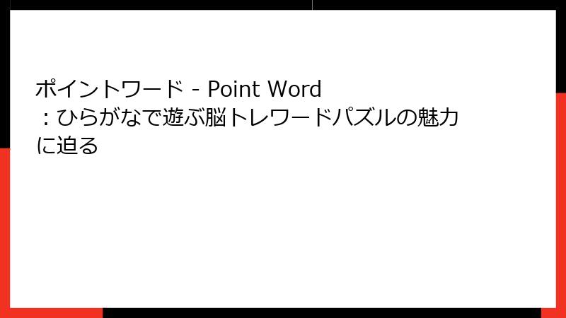 ポイントワード - Point Word：ひらがなで遊ぶ脳トレワードパズルの魅力に迫る