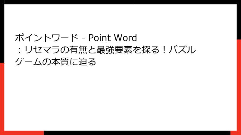 ポイントワード - Point Word：リセマラの有無と最強要素を探る！パズルゲームの本質に迫る