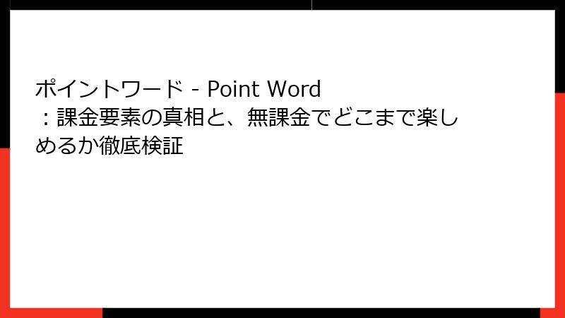 ポイントワード - Point Word：課金要素の真相と、無課金でどこまで楽しめるか徹底検証