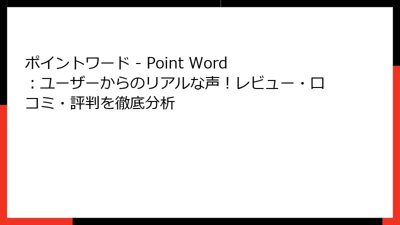ポイントワード - Point Word：ユーザーからのリアルな声！レビュー・口コミ・評判を徹底分析
