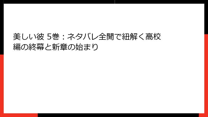 美しい彼 5巻：ネタバレ全開で紐解く高校編の終幕と新章の始まり