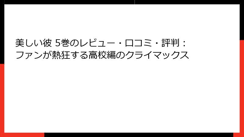 美しい彼 5巻のレビュー・口コミ・評判：ファンが熱狂する高校編のクライマックス