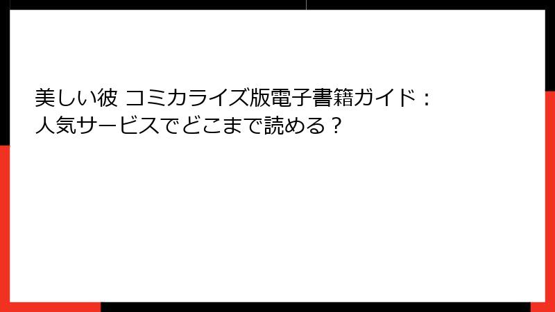 美しい彼 コミカライズ版電子書籍ガイド：人気サービスでどこまで読める？