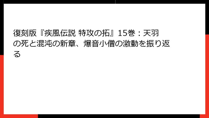 復刻版『疾風伝説 特攻の拓』15巻：天羽の死と混沌の新章、爆音小僧の激動を振り返る