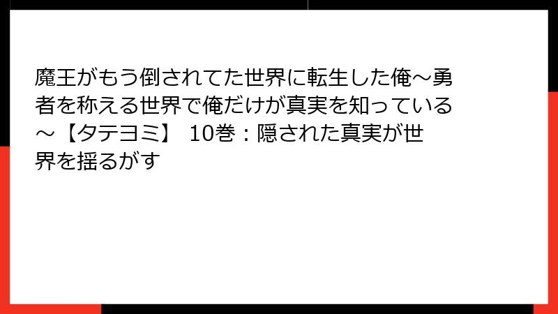魔王がもう倒されてた世界に転生した俺~勇者を称える世界で俺だけが真実を知っている~【タテヨミ】 10巻:隠された真実が世界を揺るがす