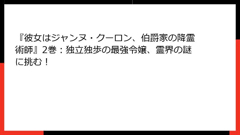『彼女はジャンヌ・クーロン、伯爵家の降霊術師』2巻：独立独歩の最強令嬢、霊界の謎に挑む！