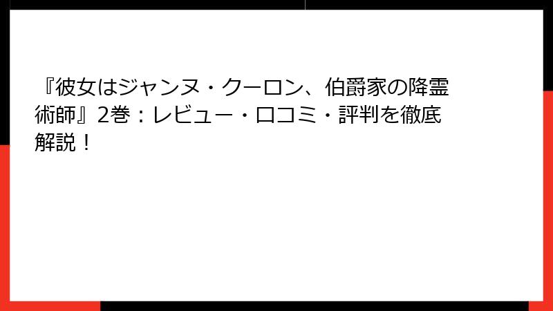 『彼女はジャンヌ・クーロン、伯爵家の降霊術師』2巻：レビュー・口コミ・評判を徹底解説！