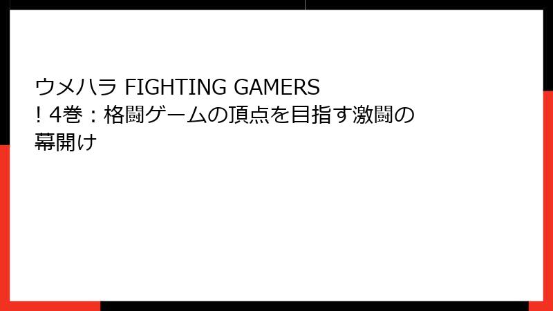 ウメハラ FIGHTING GAMERS! 4巻：格闘ゲームの頂点を目指す激闘の幕開け