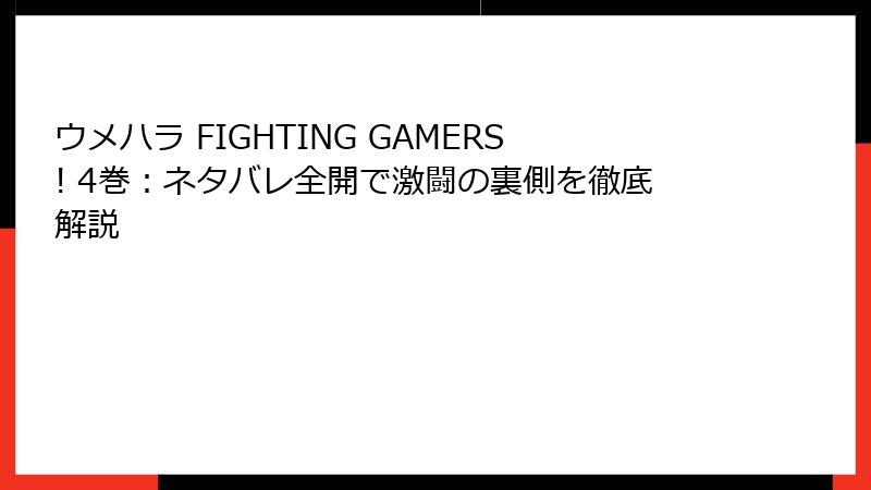 ウメハラ FIGHTING GAMERS! 4巻：ネタバレ全開で激闘の裏側を徹底解説