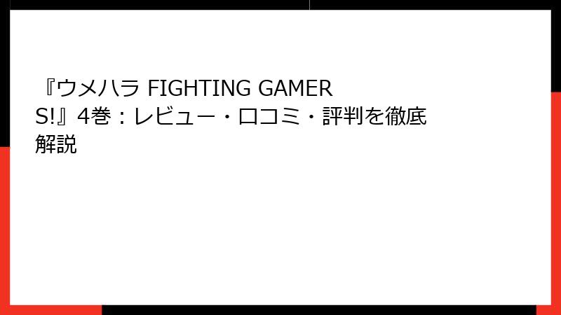 『ウメハラ FIGHTING GAMERS!』4巻：レビュー・口コミ・評判を徹底解説