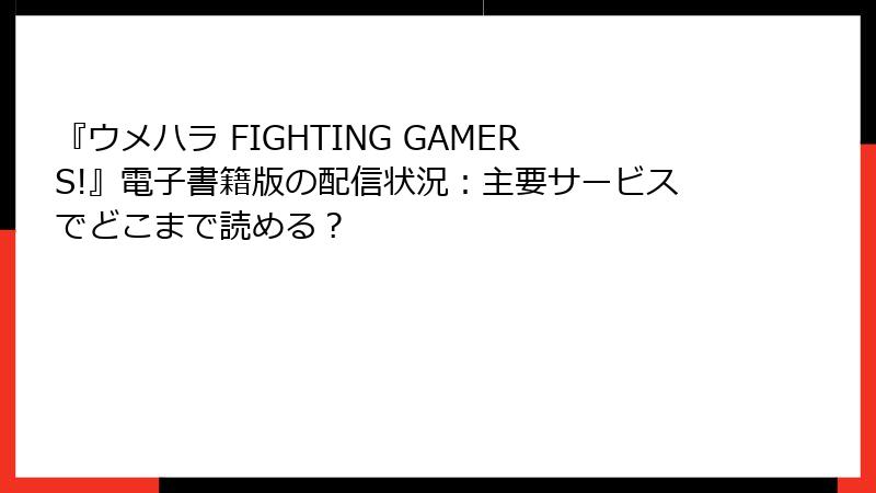 『ウメハラ FIGHTING GAMERS!』電子書籍版の配信状況：主要サービスでどこまで読める？