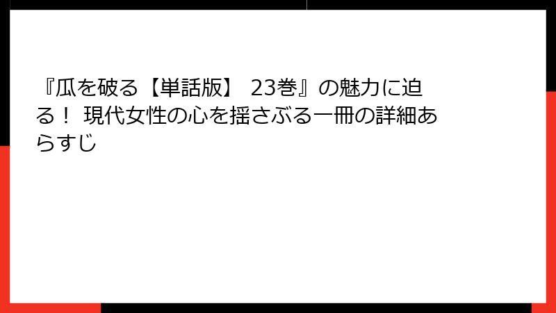 『瓜を破る【単話版】 23巻』の魅力に迫る！ 現代女性の心を揺さぶる一冊の詳細あらすじ