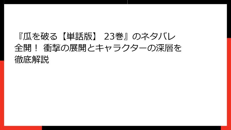 『瓜を破る【単話版】 23巻』のネタバレ全開！ 衝撃の展開とキャラクターの深層を徹底解説