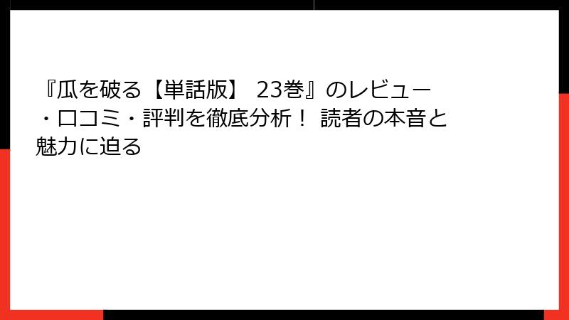 『瓜を破る【単話版】 23巻』のレビュー・口コミ・評判を徹底分析！ 読者の本音と魅力に迫る