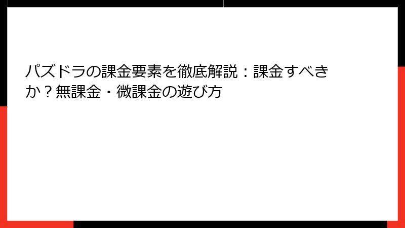 パズドラの課金要素を徹底解説：課金すべきか？無課金・微課金の遊び方