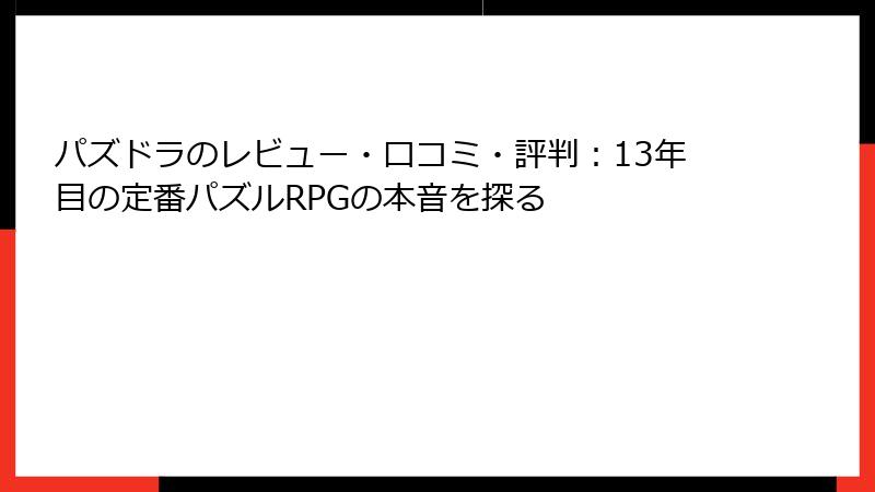 パズドラのレビュー・口コミ・評判：13年目の定番パズルRPGの本音を探る