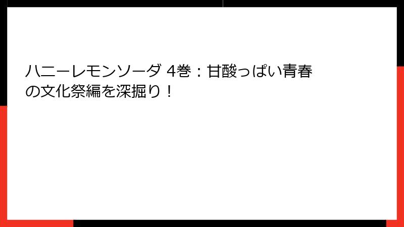 ハニーレモンソーダ 4巻:甘酸っぱい青春の文化祭編を深掘り!