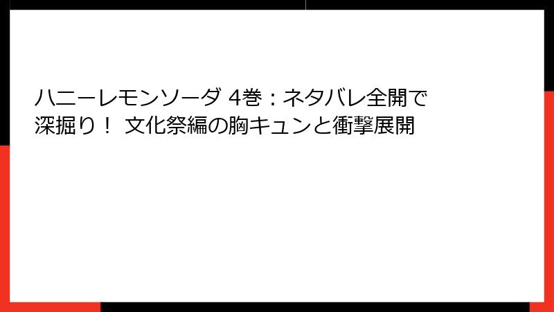 ハニーレモンソーダ 4巻:ネタバレ全開で深掘り! 文化祭編の胸キュンと衝撃展開
