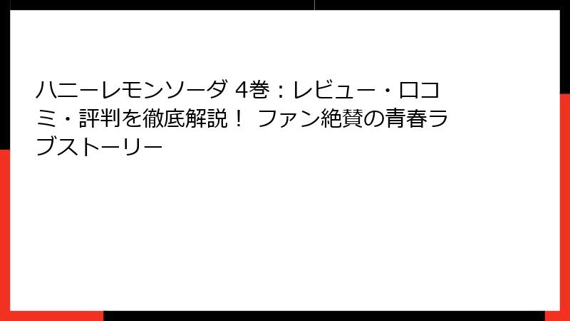 ハニーレモンソーダ 4巻:レビュー・口コミ・評判を徹底解説! ファン絶賛の青春ラブストーリー