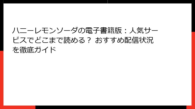 ハニーレモンソーダの電子書籍版:人気サービスでどこまで読める? おすすめ配信状況を徹底ガイド