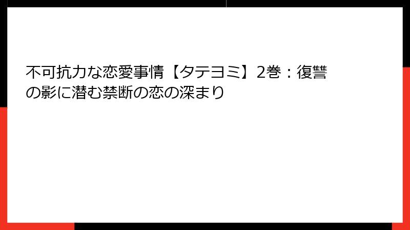 不可抗力な恋愛事情【タテヨミ】2巻:復讐の影に潜む禁断の恋の深まり