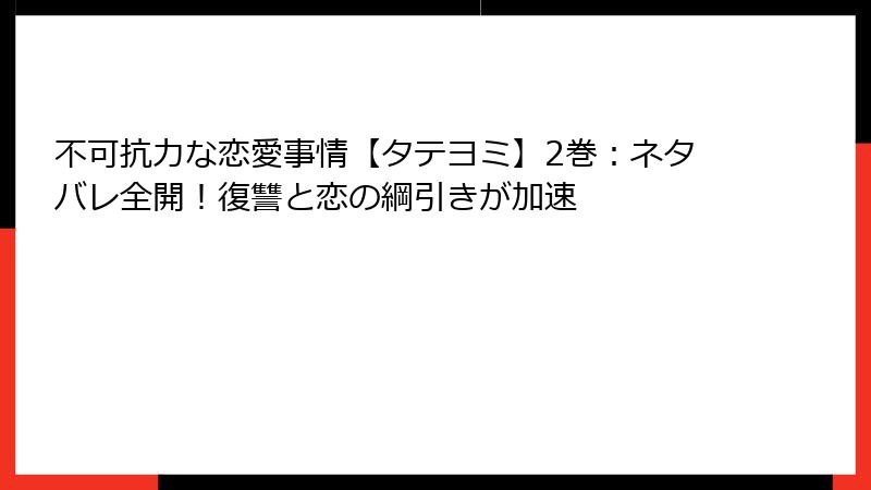 不可抗力な恋愛事情【タテヨミ】2巻:ネタバレ全開!復讐と恋の綱引きが加速