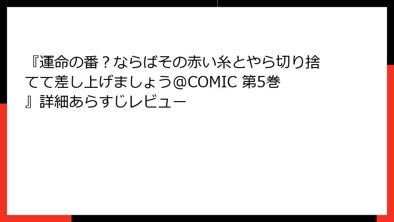 『運命の番?ならばその赤い糸とやら切り捨てて差し上げましょう@COMIC 第5巻』詳細あらすじレビュー