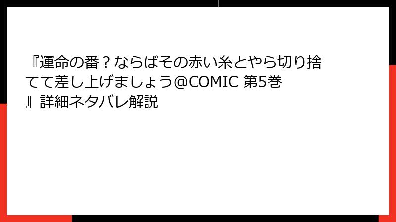 『運命の番?ならばその赤い糸とやら切り捨てて差し上げましょう@COMIC 第5巻』詳細ネタバレ解説