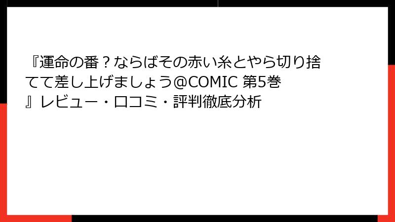 『運命の番?ならばその赤い糸とやら切り捨てて差し上げましょう@COMIC 第5巻』レビュー・口コミ・評判徹底分析