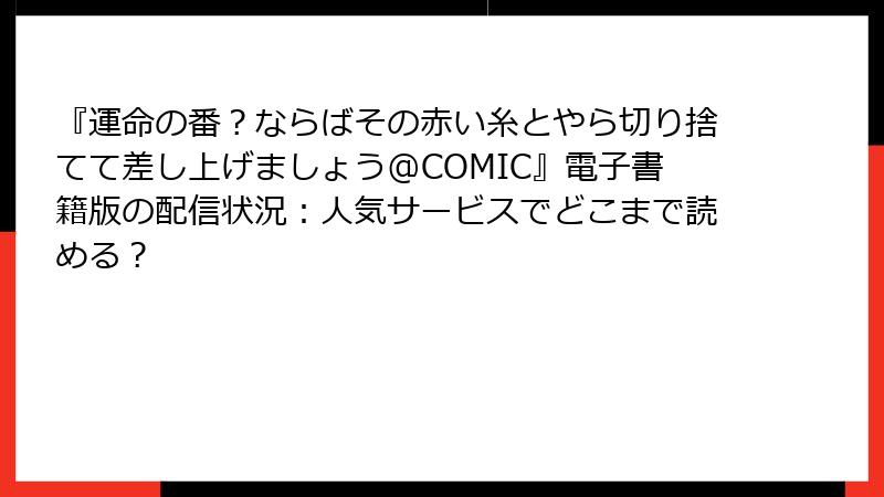 『運命の番?ならばその赤い糸とやら切り捨てて差し上げましょう@COMIC』電子書籍版の配信状況:人気サービスでどこまで読める?