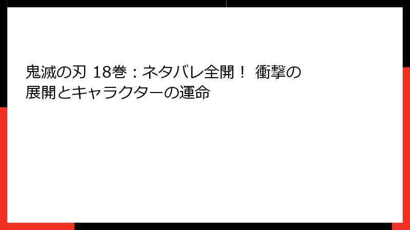 鬼滅の刃 18巻：ネタバレ全開！ 衝撃の展開とキャラクターの運命