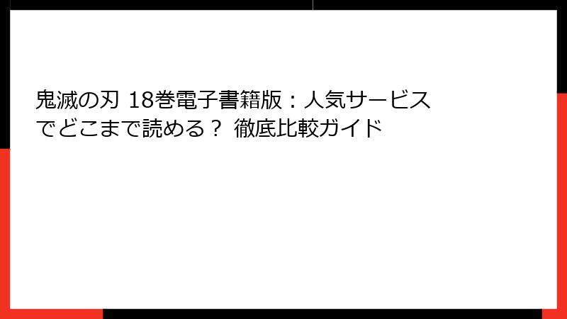 鬼滅の刃 18巻電子書籍版：人気サービスでどこまで読める？ 徹底比較ガイド