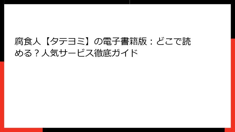腐食人【タテヨミ】の電子書籍版：どこで読める？人気サービス徹底ガイド