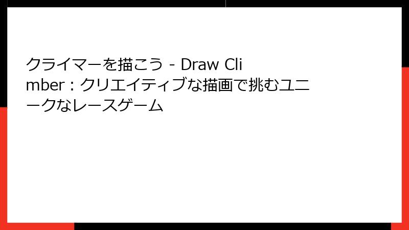 クライマーを描こう - Draw Climber：クリエイティブな描画で挑むユニークなレースゲーム