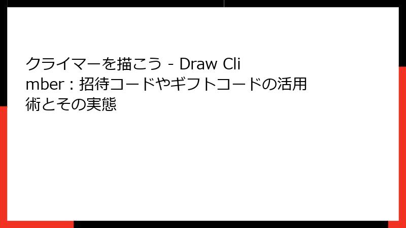 クライマーを描こう - Draw Climber：招待コードやギフトコードの活用術とその実態