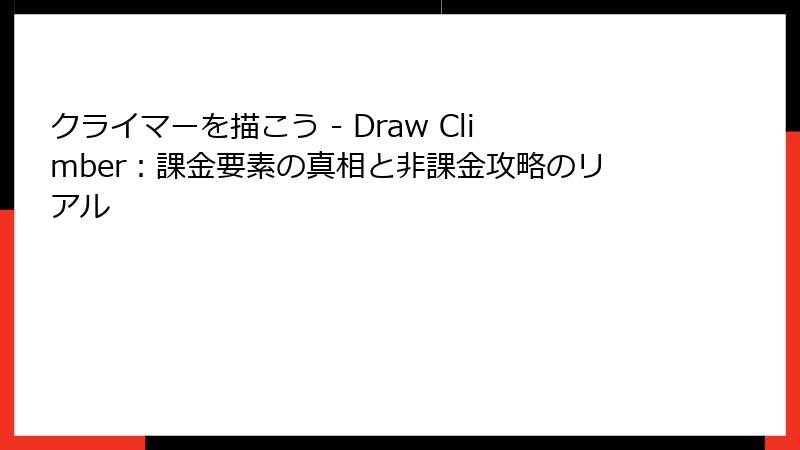 クライマーを描こう - Draw Climber：課金要素の真相と非課金攻略のリアル