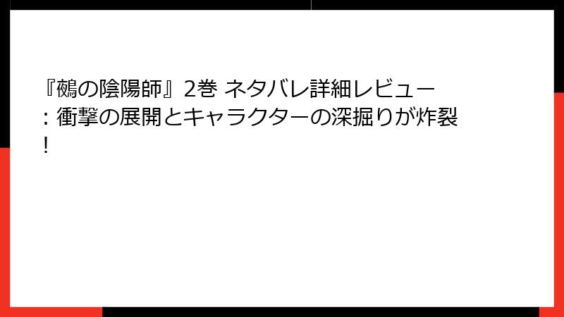 『鵺の陰陽師』2巻 ネタバレ詳細レビュー：衝撃の展開とキャラクターの深掘りが炸裂！