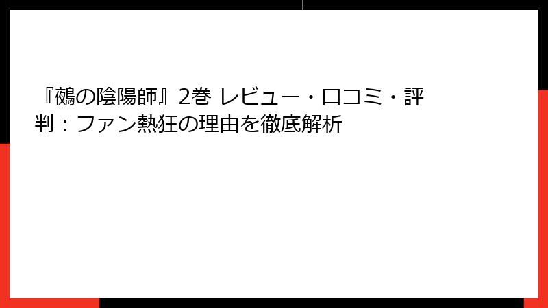 『鵺の陰陽師』2巻 レビュー・口コミ・評判：ファン熱狂の理由を徹底解析