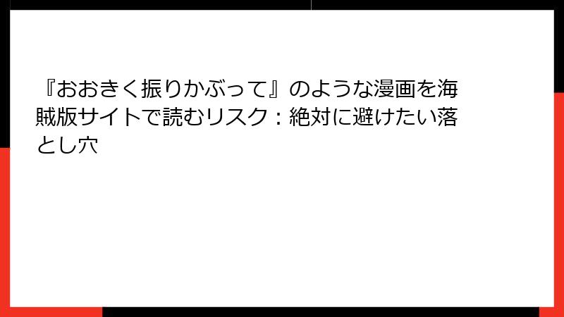 『おおきく振りかぶって』のような漫画を海賊版サイトで読むリスク：絶対に避けたい落とし穴