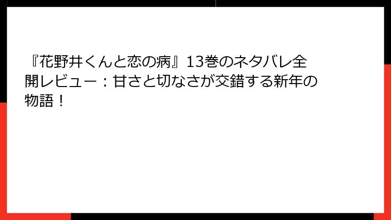 『花野井くんと恋の病』13巻のネタバレ全開レビュー:甘さと切なさが交錯する新年の物語!
