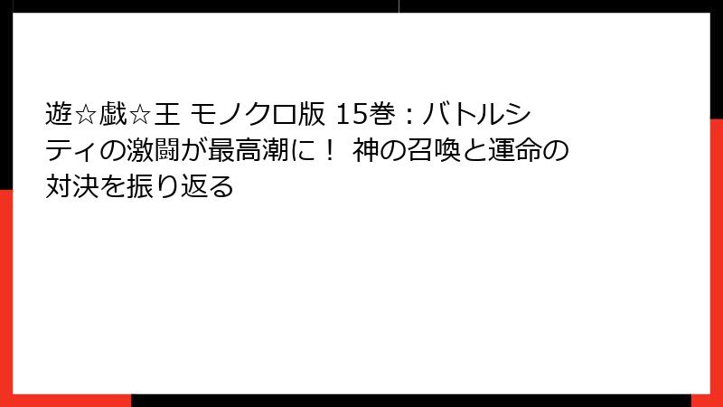 遊☆戯☆王 モノクロ版 15巻：バトルシティの激闘が最高潮に！ 神の召喚と運命の対決を振り返る